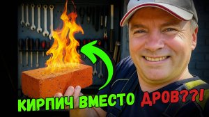 Топлю печь кирпичами — результат удивил!