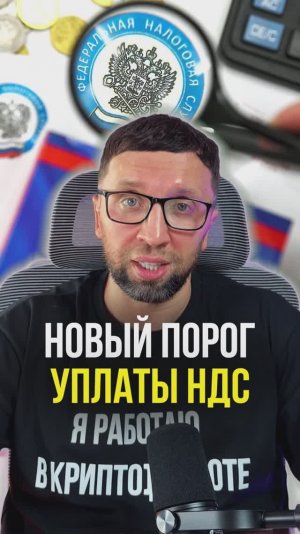 Новый порог НДС