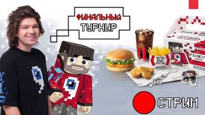 СТРИМ ТУРНИРА ROSTIC'S x FixEye ! 10 Победителей и много призов!
