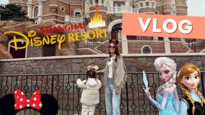 ДИСНЕЙЛЕНД ШАНХАЙ С 3-Х ЛЕТНИМ РЕБЕНКОМ | ЦЕНЫ И ОЧЕРЕДИ | PREMIER ACCESS | ВЛОГ КИТАЙ