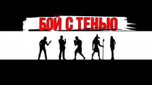 БОЙ С ТЕНЬЮ