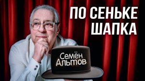 ПО СЕНЬКЕ ШАПКА - Геннадий Хазанов (2025 г.)