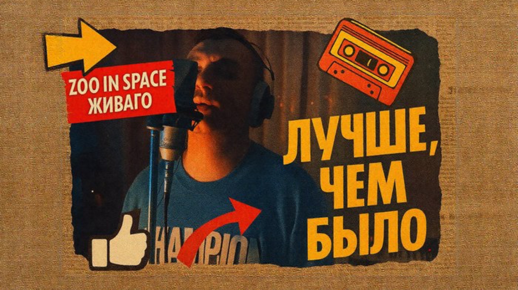 #ЖИВАГО / zoo in space