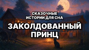 🌙 Сказка для взрослых на ночь | звуки камина