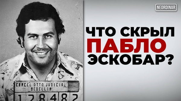 Пабло Эскобар: Как один человек поставил на колени целую страну?