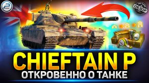 Chieftain Proto на что способен Прем 9 уровня ✅ Мир Танков #chieftainproto #премтанк