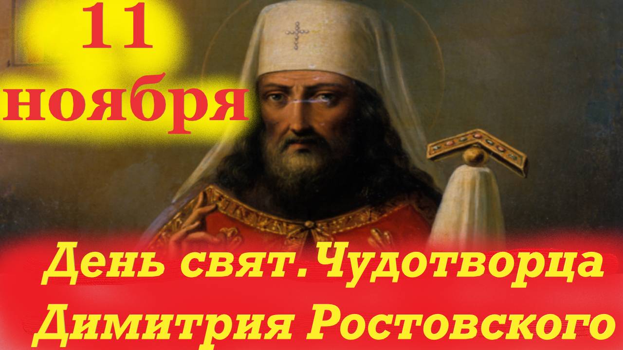 10 Ноября -День Святителя Чудотворца Дмитрия Ростовского. 10.11.2025 Церковный календарь смотреть онлайн