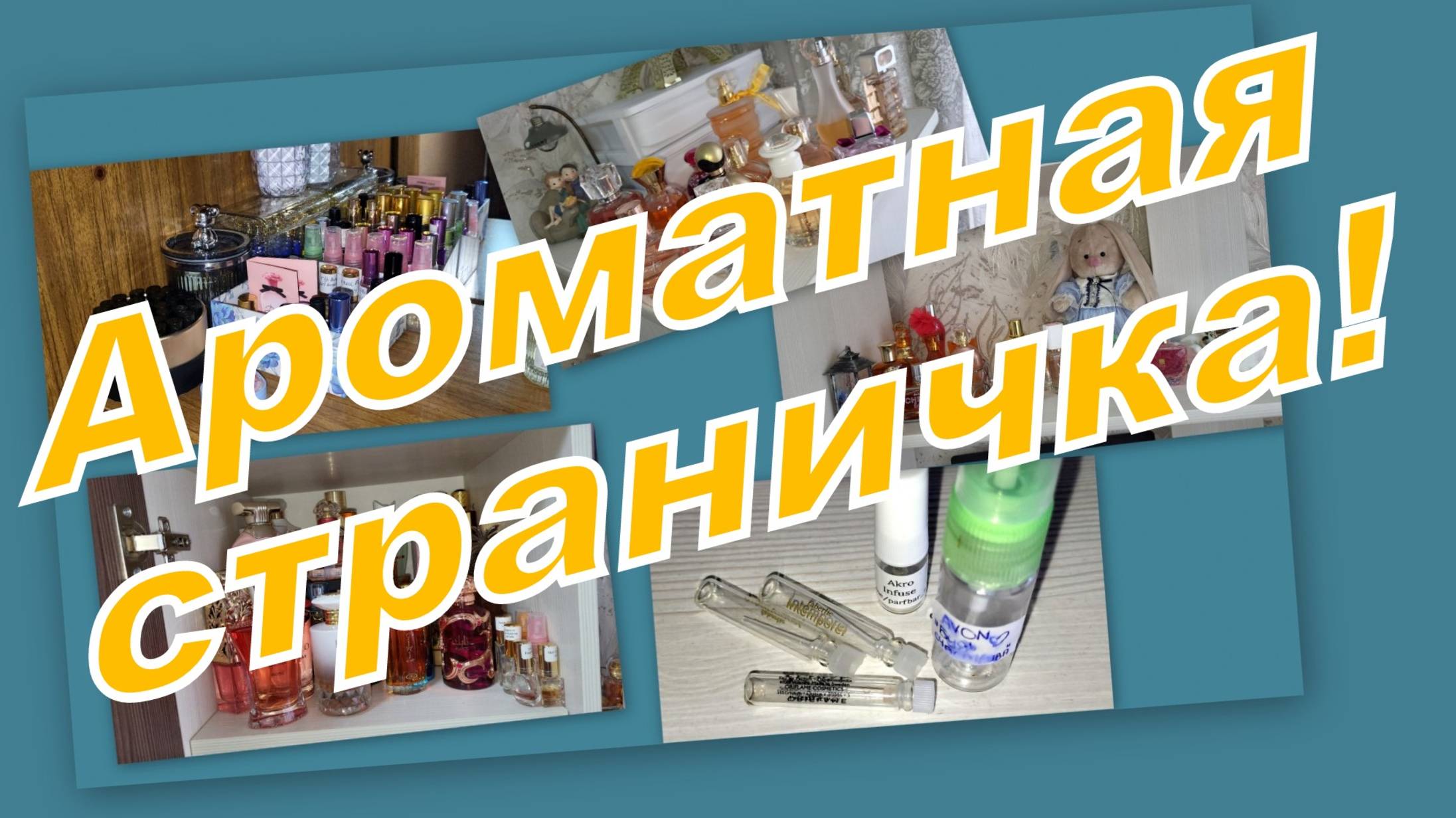 АРОМАТНАЯ СТРАНИЧКА! ПОШУРШИМ И ПОГРЕМИМ НЕМНОГО ФЛАКОНЧИКАМИ!!! смотреть онлайн