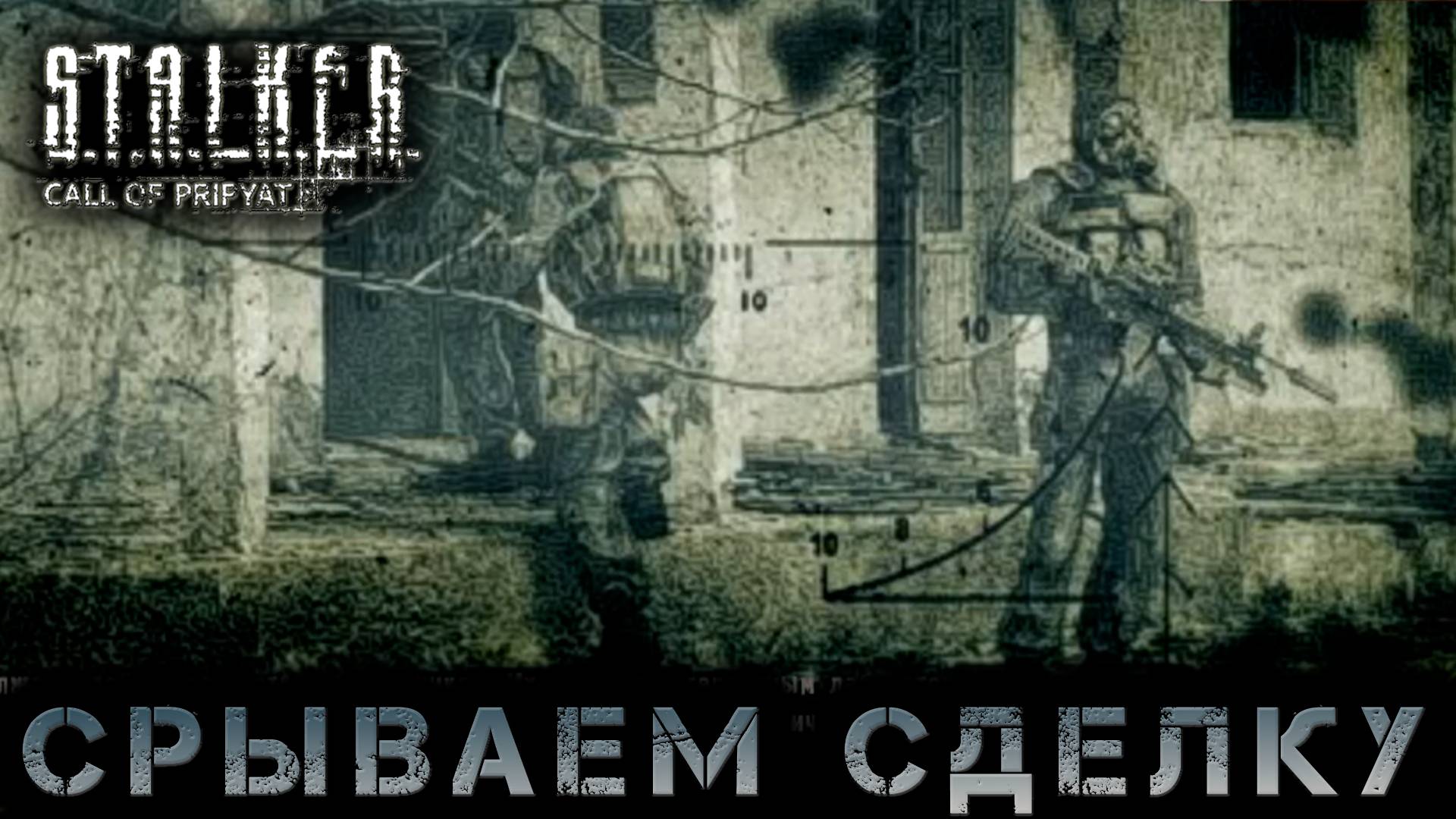 Сталкер -Зов припяти - Припять. Срываем сделку  #19 (S.T.A.L.K.E.R.: Call of Pripyat)