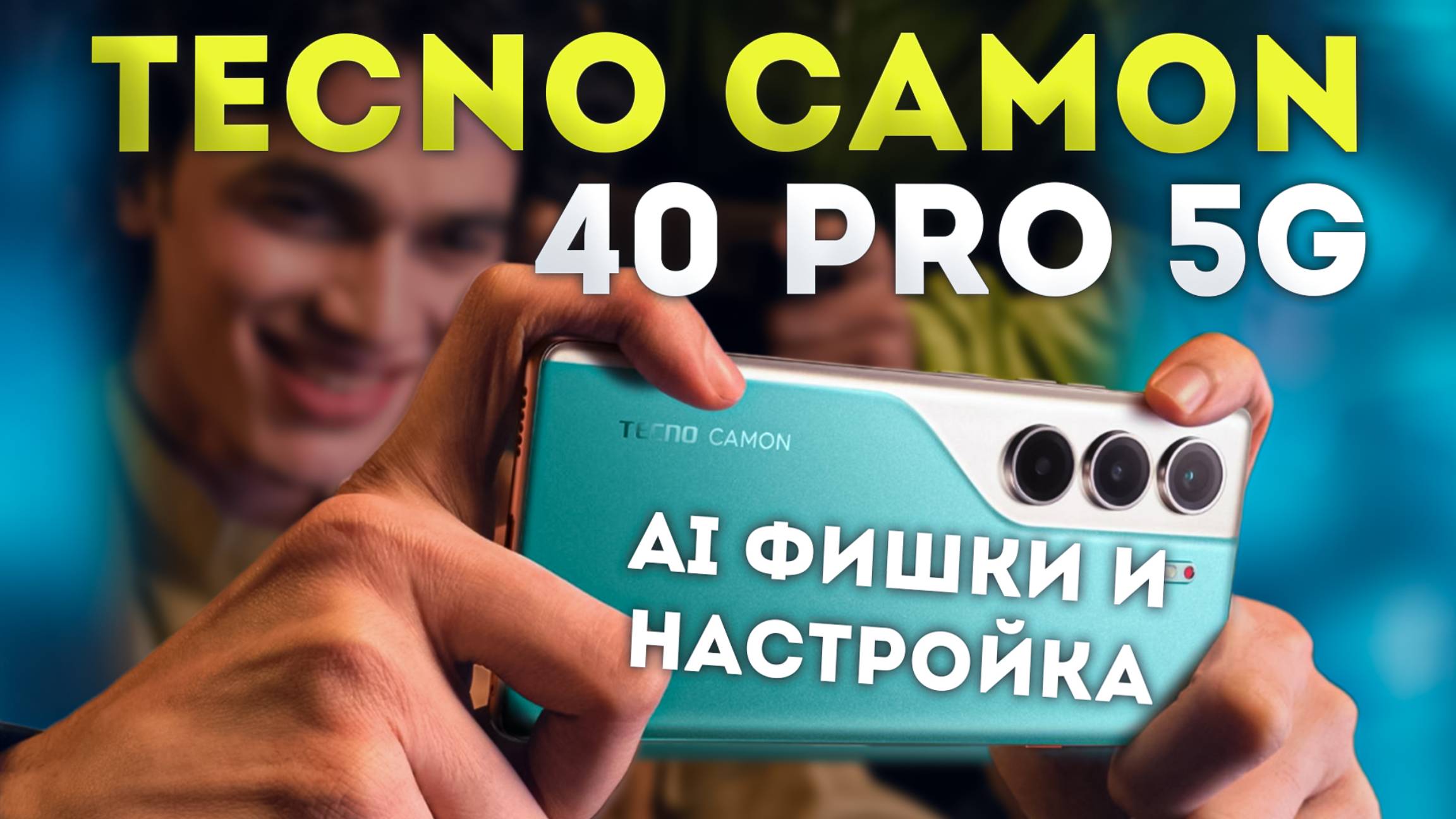 Tecno CAMON 40 Pro 5G - настройка, фишки и обзор возможностей HiOS 15 смотреть онлайн