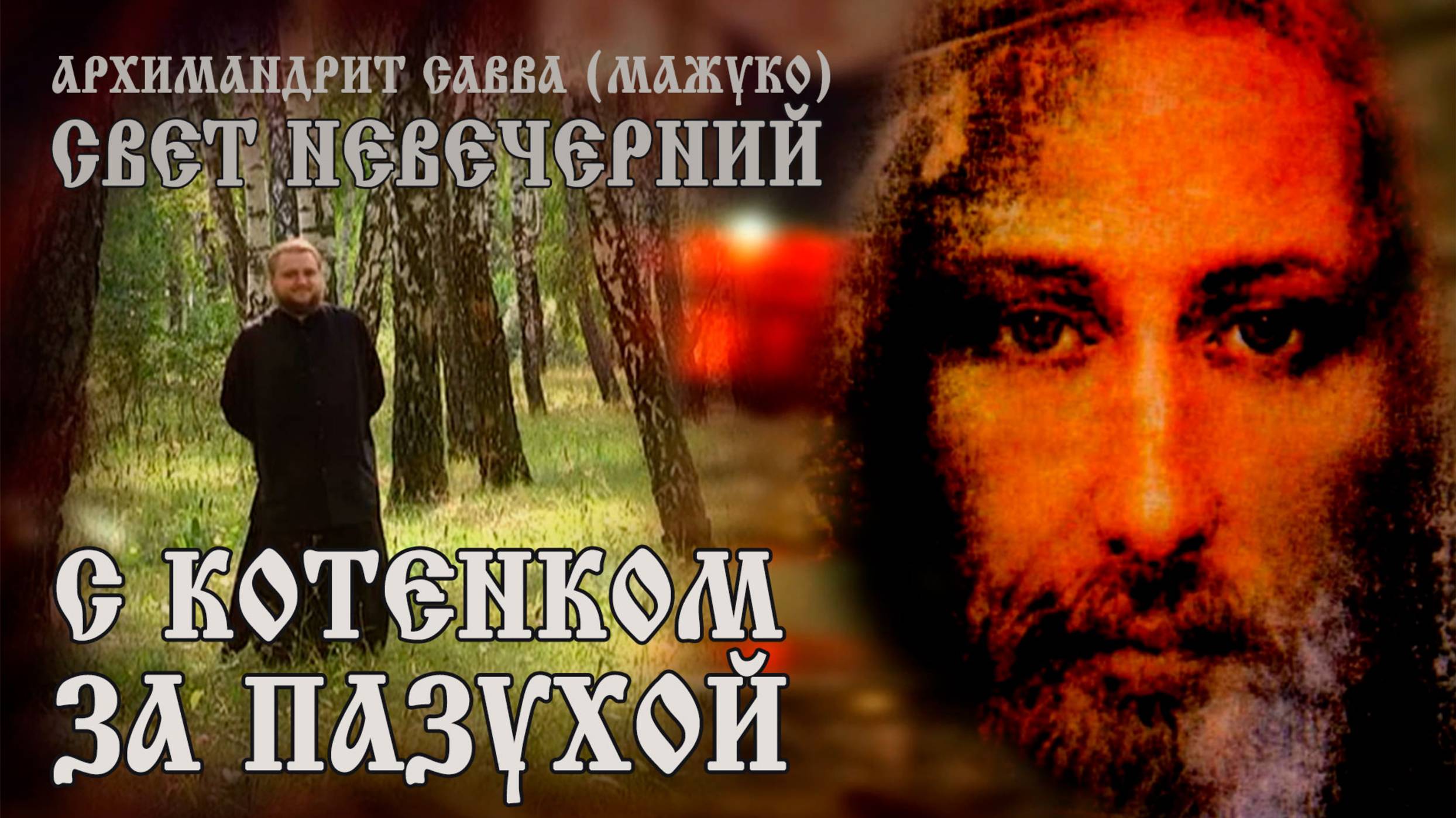 С КОТЕНКОМ ЗА ПАЗУХОЙ смотреть онлайн