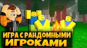 ИГРАЮ С РАНДОМНЫМИ ИГРОКАМИ В 99 НОЧЕЙ В ЛЕСУ РОБЛОКС | 99 NIGHTS IN THE FOREST ROBLOX