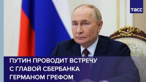 Путин проводит встречу с главой Сбербанка Германом Грефом