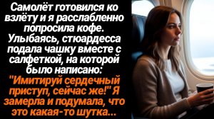 Жизненные Истории/Имитируй сердечный приступ, сейчас же,- было написано на салфетке