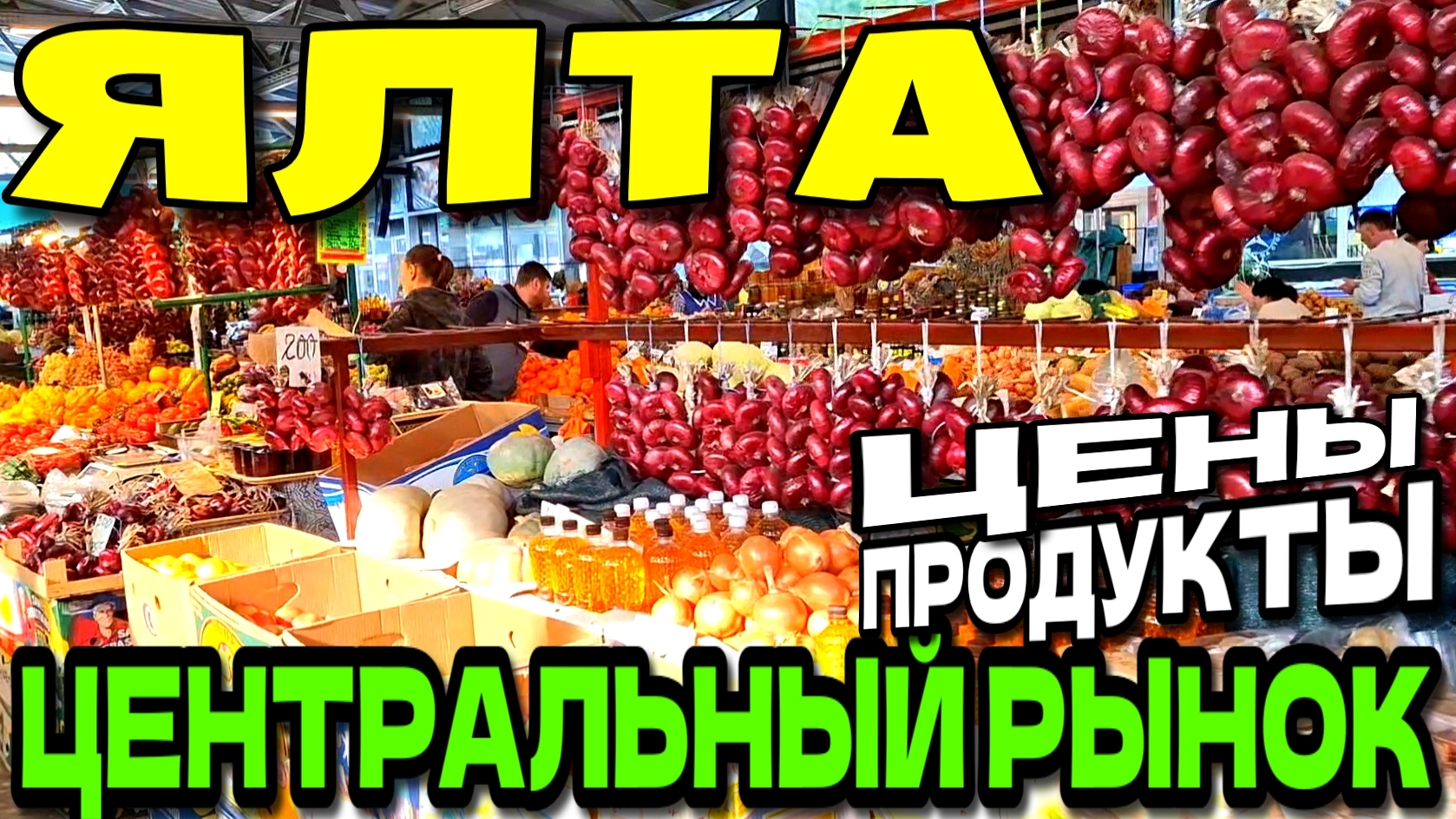 ЯЛТА. 🍅 ЦЕНТРАЛЬНЫЙ РЫНОК. ЦЕНЫ НА ПРОДУКТЫ 🍇 И АССОРТИМЕНТ. КРЫМ. НОЯБРЬ #крым #ялта #рынок смотреть онлайн