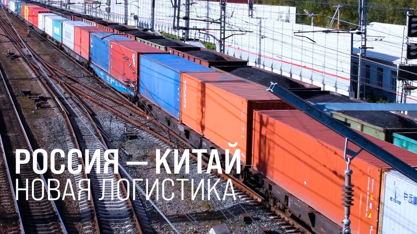 Россия и КНР развивают железнодорожную логистику || Итоги недели 09.11.2025 смотреть онлайн