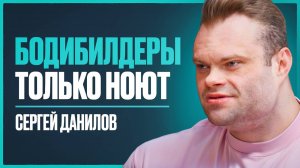 ДАНИЛОВ - о подготовке к Олимпии, проблемах со здоровьем, доходе в 5 млн/мес и отношение к Смаеву