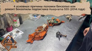 Четыре основные причины безвременной кончины бензопил.