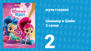 Шиммер и Шайн 3 сезон 2 серия (мультсериал, 2018)