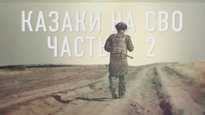 Проект «Казаки на СВО. Часть 2».Вторая серия «Химик».
