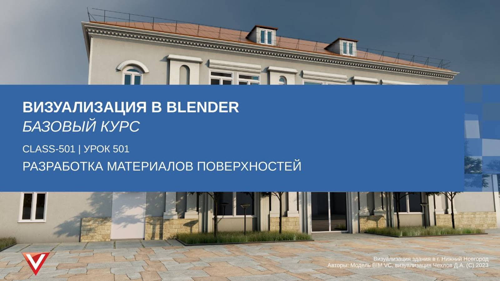 [Курс «Визуализация в Blender: Базовый»] Разработка материалов поверхностей смотреть онлайн