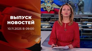 Выпуск новостей в 09:00 от 10.11.2025
