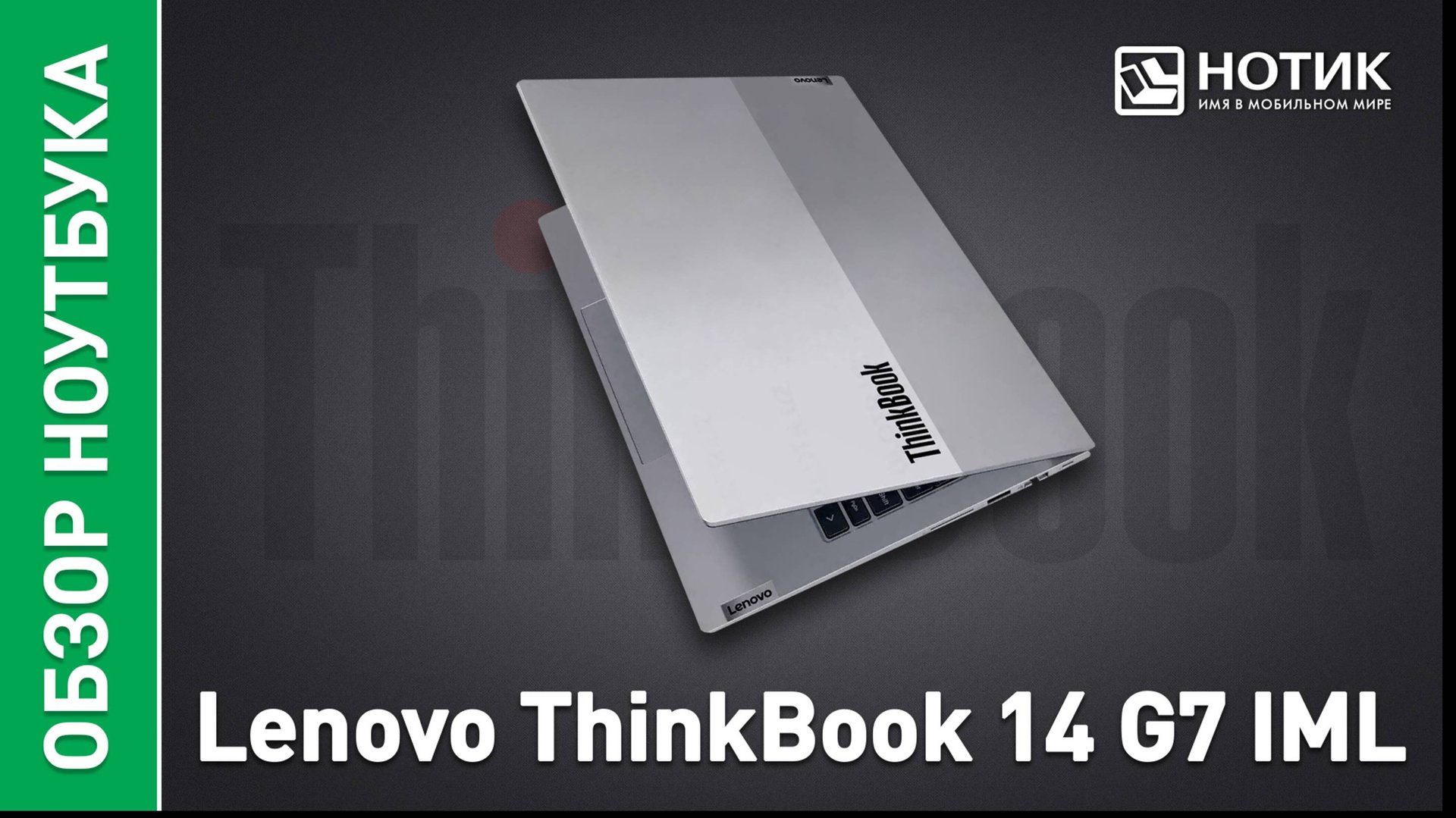 Обзор и тесты бизнес-ноутбука Lenovo ThinkBook 14 G7 IML смотреть онлайн
