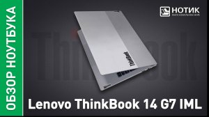 Обзор и тесты бизнес-ноутбука Lenovo ThinkBook 14 G7 IML