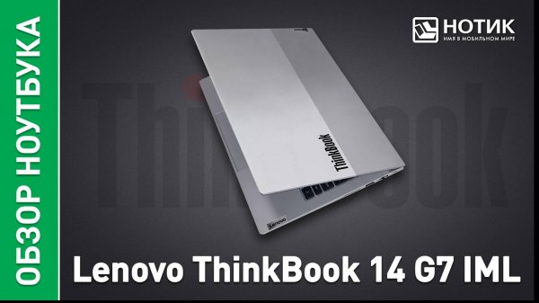Обзор и тесты бизнес-ноутбука Lenovo ThinkBook 14 G7 IML
