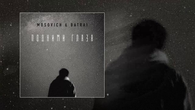 MOSOVICH & BATRAI - Подними глаза (Официальная премьера трека)