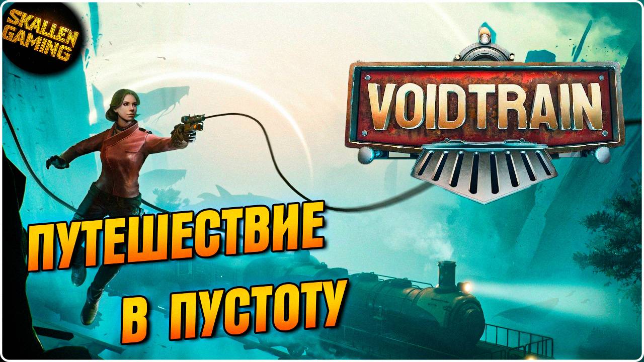 Полное Прохождение №2 Voidtrain в 2K на Русском Релизная Версия смотреть онлайн