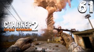 ЯНОВ (61) ► S.T.A.L.K.E.R. 2 Сердце Чернобыля