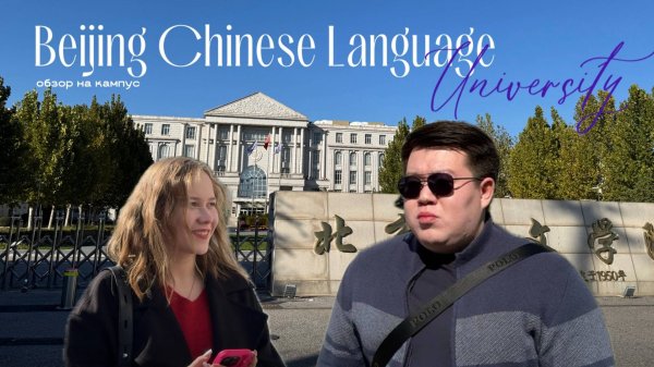 ОБЗОР НА 北京华文学院🎓 / Beijing Chinese Language and Culture College / BCLCC
