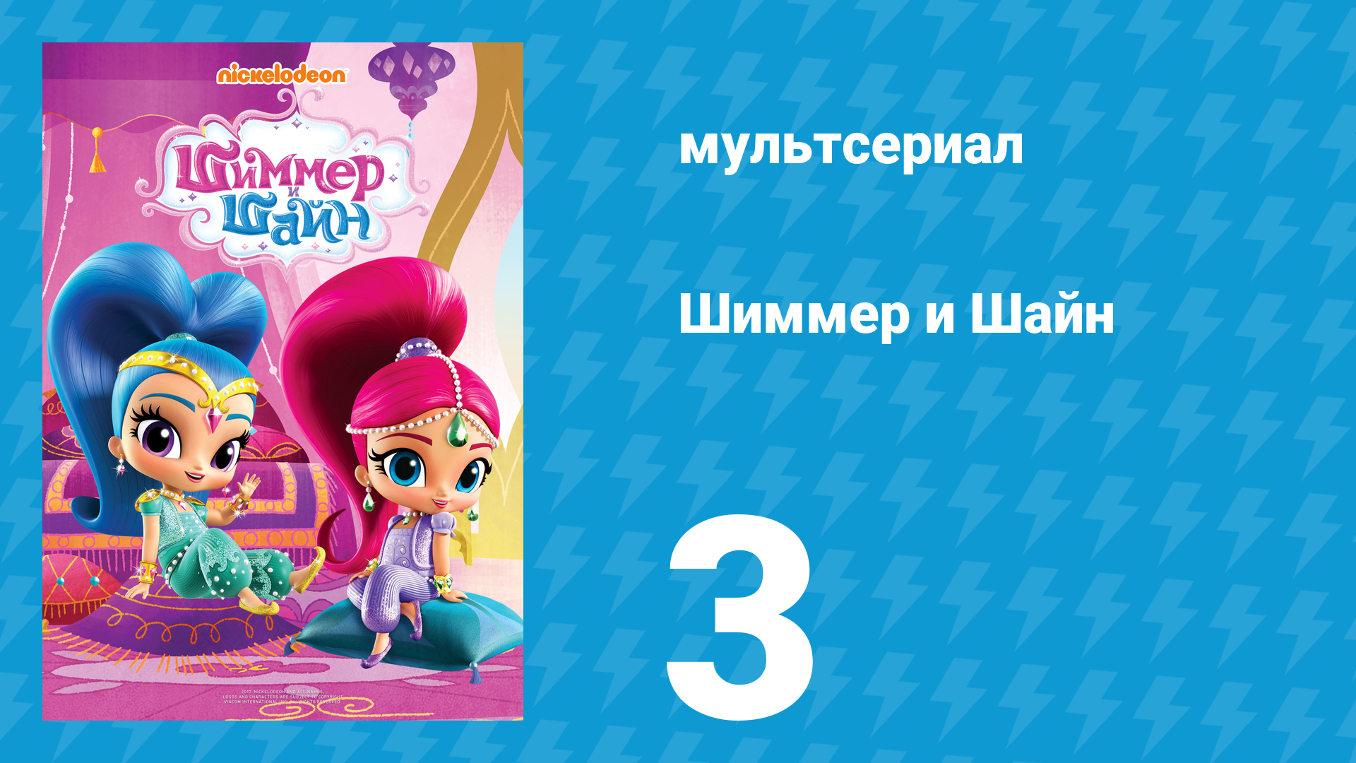 Шиммер и Шайн 1 сезон 3 серия (мультсериал, 2015) смотреть онлайн