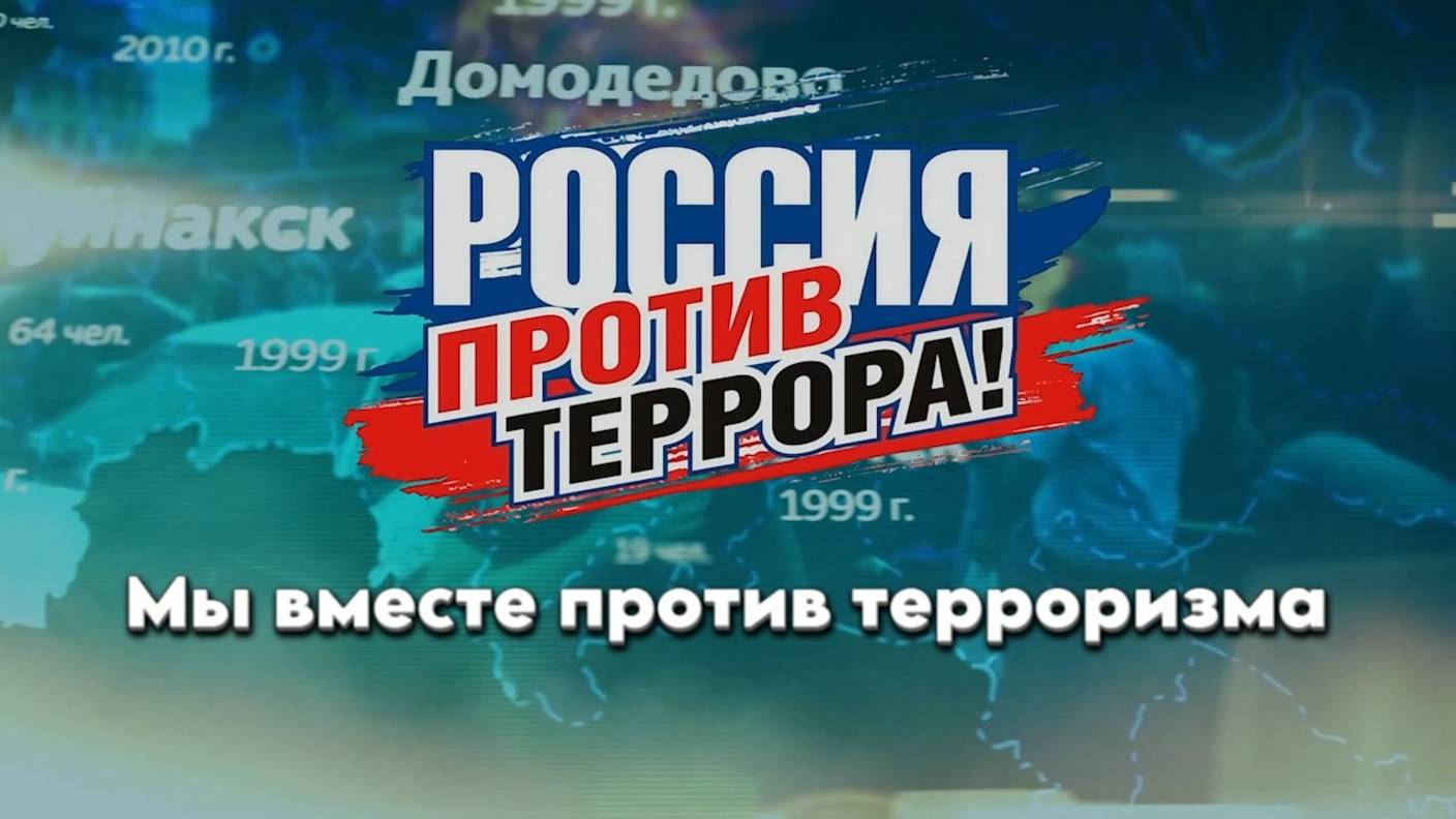 Молодежный слет «Мы вместе против терроризма» смотреть онлайн