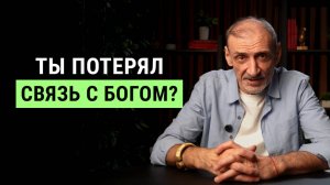 Почему люди теряют связь с Богом и выгорают | Андрей Левшинов
