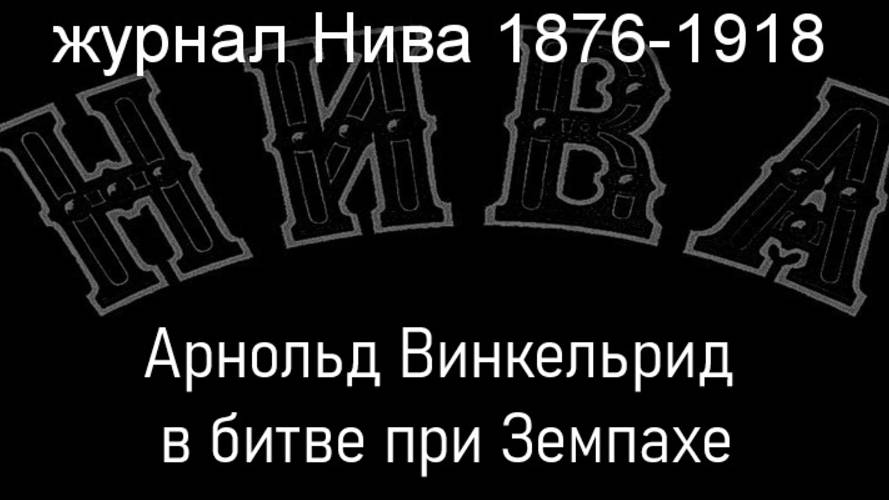 Арнольд Винкельрид в битве при Земпахе.Гроб,описание журнал Нива 1876-1918 смотреть онлайн