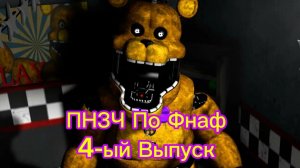 🤣ПНЗЧ ПО ФНАФ 4-ый Выпуск "ЭУ ПАЦАН" 🤣