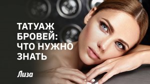 👀✨ПЕРМАНЕНТНЫЙ МАКИЯЖ БРОВЕЙ: Что нужно знать ДО того, как решиться