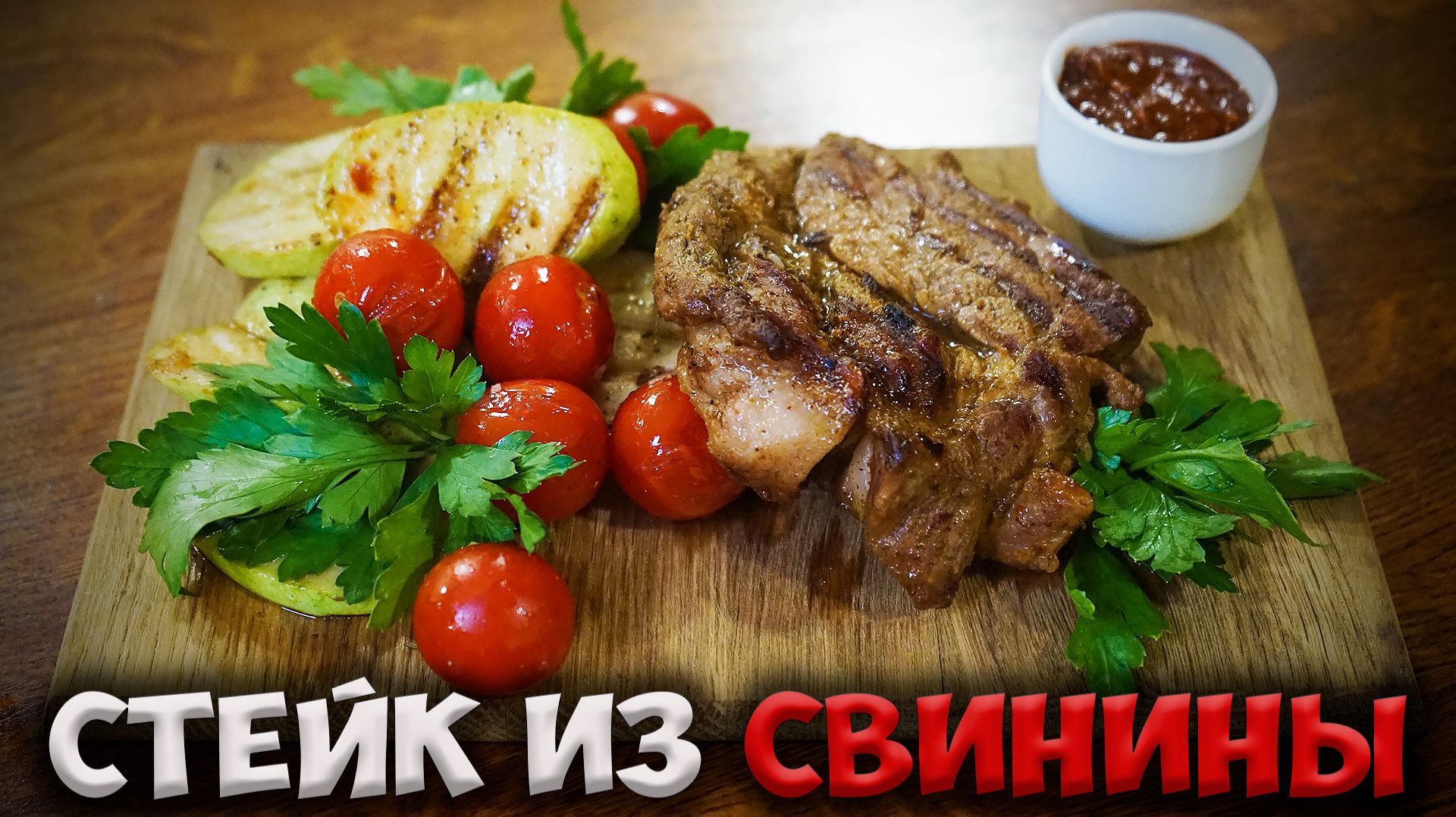 Рецепт идеального стейка из свинины в электрогриле смотреть онлайн