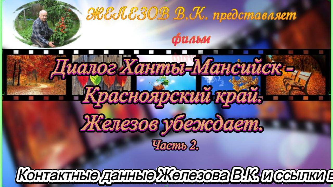 Диалог Ханты-Мансийск - Красноярский край. Железов убеждает. Часть 2 смотреть онлайн