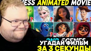 Т2х2 СМОТРИТ: Угадайте анимационный фильм по 3-секундной сцене  / РЕАКЦИЯ Т2х2