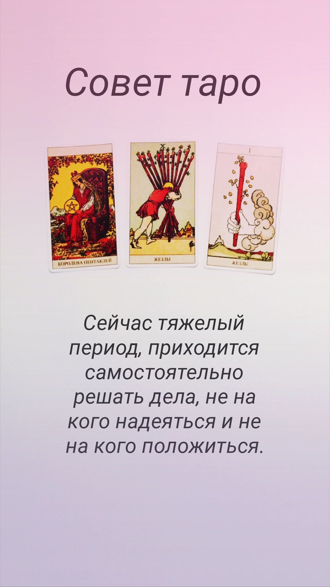СОВЕТ ТАРО смотреть онлайн