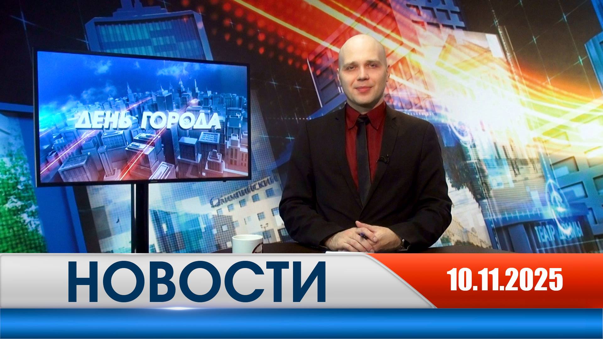 День города - новости Рязани 10.11.2025 смотреть онлайн