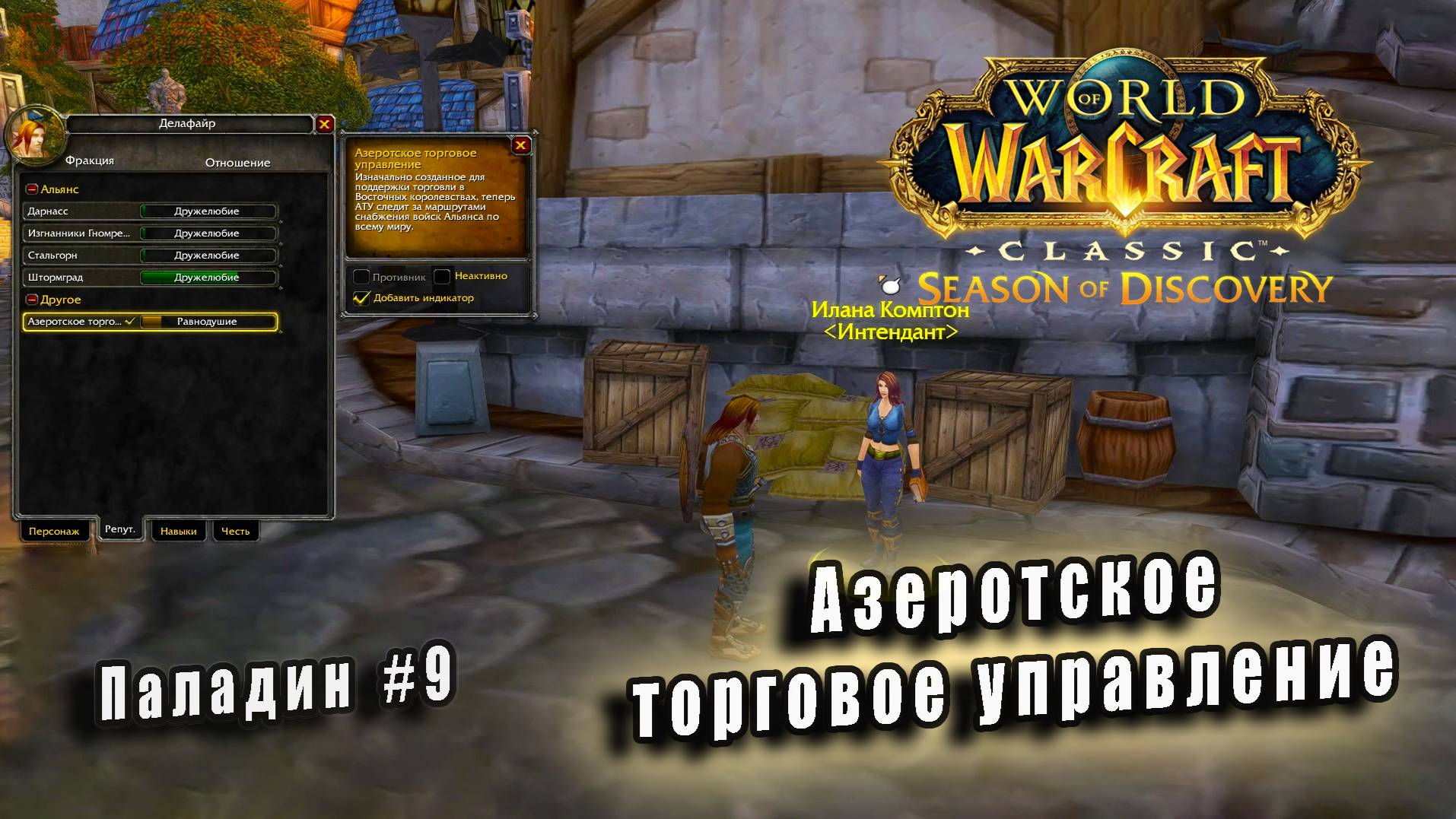 World of Warcraft: Classic Season of Discovery - Руны паладина: Азеротское торговое управление (9) смотреть онлайн