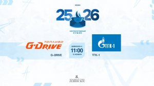 ХК "G-Drive" - ХК "ТГК-1" | 15.11.2025
