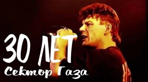 Сектор Газа - 30 лет