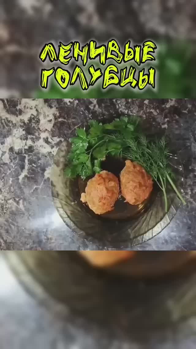 Ленивые голубцы за 15 секунд! #Shorts” смотреть онлайн