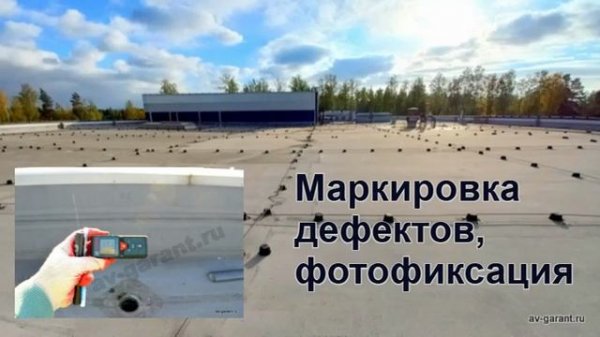 Поиск Протечек и ремонт мембраннной кровли_av-garant.ru