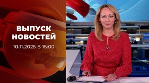 Выпуск новостей в 15:00 от 10.11.2025